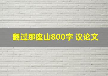 翻过那座山800字 议论文